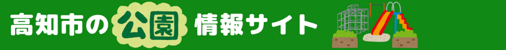 高知市の公園情報サイト